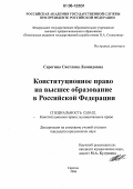 Серегина, Светлана Леонидовна. Конституционное право на высшее образование в Российской Федерации: дис. кандидат юридических наук: 12.00.02 - Конституционное право; муниципальное право. Саратов. 2006. 198 с.