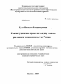 Гуль, Наталья Владимировна. Конституционное право на защиту семьи в уголовном законодательстве России: дис. кандидат юридических наук: 12.00.02 - Конституционное право; муниципальное право. Москва. 2009. 231 с.