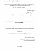 Перевозчикова, Елена Валерьевна. Конституционное право на жизнь и репродуктивные права человека: дис. кандидат юридических наук: 12.00.02 - Конституционное право; муниципальное право. Казань. 2006. 137 с.