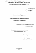 Баринов, Эмиль Эдуардович. Конституционное правосознание в Российской Федерации: дис. кандидат юридических наук: 12.00.02 - Конституционное право; муниципальное право. Ростов-на-Дону. 2001. 209 с.