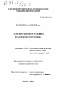 Басад Габир Али Лахман. Конституционное развитие Йеменской Республики: дис. кандидат юридических наук: 12.00.01 - Теория и история права и государства; история учений о праве и государстве. Москва. 1998. 215 с.