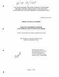 Пихов, Арсен Хасанович. Конституционное развитие Кабардино-Балкарской Республики: дис. кандидат юридических наук: 12.00.02 - Конституционное право; муниципальное право. Саратов. 2005. 248 с.