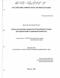 Диаа Эльдин, Хамза Хамед. Конституционное развитие Республики Судан (исторический и правовой аспект): дис. кандидат юридических наук: 12.00.02 - Конституционное право; муниципальное право. Москва. 2003. 151 с.
