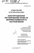 Романовский, Георгий Борисович. Конституционное регулирование права на неприкосновенность частной жизни: дис. кандидат юридических наук: 12.00.02 - Конституционное право; муниципальное право. Санкт-Петербург. 1997. 189 с.