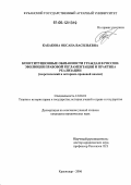Кабакова, Оксана Васильевна. Конституционные обязанности граждан в России: эволюция правовой регламентации и практика реализации: Теоретический и историко-правовой анализ: дис. кандидат юридических наук: 12.00.01 - Теория и история права и государства; история учений о праве и государстве. Краснодар. 2006. 260 с.
