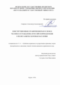 Смирных Александр Александрович. Конституционные ограничения прав и свобод человека и гражданина в Российской Федерации в целях защиты здоровья населения: дис. кандидат наук: 00.00.00 - Другие cпециальности. «Юго-Западный государственный университет». 2026. 240 с.