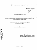 Осетров, Сергей Анатольевич. Конституционные основания президентской власти в Российской Федерации: дис. кандидат юридических наук: 12.00.02 - Конституционное право; муниципальное право. Самара. 2010. 251 с.