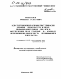 Рамазанов, Рамазан Успатович. Конституционные основы деятельности органов прокуратуры и иных правоохранительных органов в обеспечении прав граждан на свободу передвижения, выбор места пребывания и жительства: дис. кандидат юридических наук: 12.00.02 - Конституционное право; муниципальное право. Махачкала. 2003. 169 с.