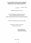 Кликушин, Александр Анатольевич. Конституционные основы деятельности судов общей юрисдикции по защите избирательных прав граждан Российской Федерации: дис. кандидат юридических наук: 12.00.02 - Конституционное право; муниципальное право. Тюмень. 2009. 252 с.