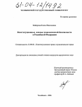 Майорова, Елена Николаевна. Конституционные основы экономической безопасности в Российской Федерации: дис. кандидат юридических наук: 12.00.02 - Конституционное право; муниципальное право. Челябинск. 2004. 223 с.