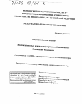 Радченко, Василий Иванович. Конституционные основы государственной целостности Российской Федерации: дис. доктор юридических наук: 12.00.02 - Конституционное право; муниципальное право. Москва. 2003. 355 с.