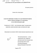 Снежко, Олег Анатольевич. Конституционные основы государственной защиты прав и свобод человека и гражданина в Российской Федерации: дис. кандидат юридических наук: 12.00.02 - Конституционное право; муниципальное право. Саратов. 1999. 193 с.