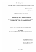Карпушкин, Алексей Валентинович. Конституционные основы и генезис взаимоотношений государства и религиозных объединений в Российской Федерации: дис. кандидат юридических наук: 12.00.02 - Конституционное право; муниципальное право. Пенза. 2009. 188 с.
