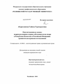 Абдрахманова, Гайнеш Туремуратовна. Конституционные основы недропользования и права собственности на недра в Республике Казахстан и Российской Федерации: сравнительно-правовое исследование: дис. кандидат юридических наук: 12.00.02 - Конституционное право; муниципальное право. Челябинск. 2011. 194 с.