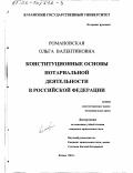 Романовская, Ольга Валентиновна. Конституционные основы нотариальной деятельности в Российской Федерации: дис. кандидат юридических наук: 12.00.02 - Конституционное право; муниципальное право. Казань. 2001. 160 с.