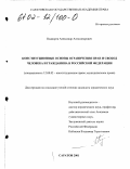 Подмарев, Александр Александрович. Конституционные основы ограничения прав и свобод человека и гражданина в Российской Федерации: дис. кандидат юридических наук: 12.00.02 - Конституционное право; муниципальное право. Саратов. 2001. 235 с.