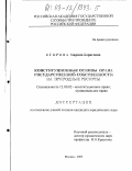 Егорова, Марина Борисовна. Конституционные основы права государственной собственности на природные ресурсы: дис. кандидат юридических наук: 12.00.02 - Конституционное право; муниципальное право. Москва. 2003. 188 с.