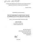 Корнукова, Елена Владимировна. Конституционные основы правосудия по уголовным делам в Российской Федерации: дис. кандидат юридических наук: 12.00.02 - Конституционное право; муниципальное право. Саратов. 2003. 209 с.