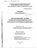 Бусленко, Николай Иванович. Конституционные основы профессиональной деятельности журналиста в Российской Федерации: дис. кандидат юридических наук: 12.00.02 - Конституционное право; муниципальное право. Ростов-на-Дону. 2000. 244 с.