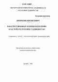 Диноршоев, Азиз Мусоевич. Конституционные основы разделения властей в Республике Таджикистан: дис. кандидат юридических наук: 12.00.02 - Конституционное право; муниципальное право. Душанбе. 2006. 198 с.