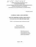 Старшова, Ульяна Александровна. Конституционные основы социального государства в Российской Федерации: дис. кандидат юридических наук: 12.00.02 - Конституционное право; муниципальное право. Саратов. 2004. 219 с.