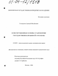 Голощапов, Алексей Михайлович. Конституционные основы становления государственно-правовой стратегии: дис. кандидат юридических наук: 12.00.02 - Конституционное право; муниципальное право. Москва. 2004. 191 с.