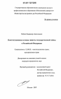 Рабкин, Владимир Анатольевич. Конституционные основы защиты государственной тайны в Российской Федерации: дис. кандидат юридических наук: 12.00.02 - Конституционное право; муниципальное право. Москва. 2007. 173 с.