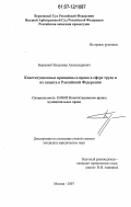 Бережной, Владимир Александрович. Конституционные принципы и права в сфере труда и их защита в Российской Федерации: дис. кандидат юридических наук: 12.00.02 - Конституционное право; муниципальное право. Москва. 2007. 182 с.