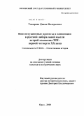 Токарева, Диана Валерьевна. Конституционные проекты и концепции в русской либеральной мысли второй половины XIX - первой четверти XX века: дис. кандидат исторических наук: 07.00.02 - Отечественная история. Орел. 2010. 212 с.