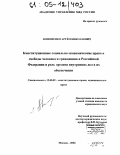 Кононенко, Артем Николаевич. Конституционные социально-экономические права и свободы человека и гражданина в Российской Федерации и роль органов внутренних дел в их обеспечении: дис. кандидат юридических наук: 12.00.02 - Конституционное право; муниципальное право. Москва. 2004. 215 с.