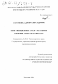 Самсонов, Владимир Александрович. Конституционные средства защиты избирательных прав граждан: дис. кандидат юридических наук: 12.00.02 - Конституционное право; муниципальное право. Волгоград. 2000. 202 с.