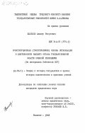 Балтаев, Алишер Расулович. Конституционные (теоретические) основы организации и деятельности высшего органа государственной власти союзной республики (на материалах Узбекской ССР): дис. кандидат юридических наук: 12.00.01 - Теория и история права и государства; история учений о праве и государстве. Ташкент. 1983. 194 с.