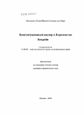 Мухаммед Юсеф Ибрагим Сальман аль-Марх. Конституционный надзор в Королевстве Бахрейн: дис. кандидат юридических наук: 12.00.02 - Конституционное право; муниципальное право. Москва. 2009. 162 с.