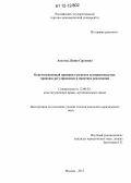 Аносова, Лидия Сергеевна. Конституционный принцип гласности судопроизводства: правовое регулирование и практика реализации: дис. кандидат наук: 12.00.02 - Конституционное право; муниципальное право. Москва. 2012. 230 с.
