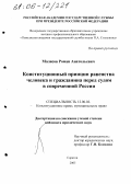 Малясов, Роман Анатольевич. Конституционный принцип равенства человека и гражданина перед судом в современной России: дис. кандидат юридических наук: 12.00.02 - Конституционное право; муниципальное право. Саратов. 2005. 201 с.