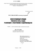 Россошанский, Александр Андреевич. Конституционный принцип равенства перед судом: реализация в арбитражном судопроизводстве: дис. кандидат наук: 12.00.02 - Конституционное право; муниципальное право. Саратов. 2012. 158 с.