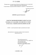 Клёнов, Арсений Леонидович. Конституционный принцип равенства прав человека и гражданина независимо от языка в РФ и США: сравнительно-правовой анализ: дис. кандидат наук: 12.00.02 - Конституционное право; муниципальное право. Саратов. 2012. 171 с.