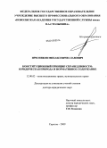 Пресняков, Михаил Вячеславович. Конституционный принцип справедливости: юридическая природа и нормативное содержание: дис. доктор юридических наук: 12.00.02 - Конституционное право; муниципальное право. Саратов. 2009. 469 с.