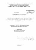Савченко, Светлана Антоновна. Конституционный процесс реализации норм, закрепляющих основы конституционного строя России: дис. доктор юридических наук: 12.00.02 - Конституционное право; муниципальное право. Тюмень. 2011. 489 с.