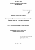 Бикситова, Жанна Ахметгалиевна. Конституционный статус детей-сирот и детей, оставшихся без попечения родителей, в Российской Федерации: дис. кандидат юридических наук: 12.00.02 - Конституционное право; муниципальное право. Оренбург. 2006. 200 с.