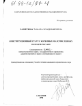 Заметина, Тамара Владимировна. Конституционный статус коренных малочисленных народов России: дис. кандидат юридических наук: 12.00.02 - Конституционное право; муниципальное право. Саратов. 1998. 210 с.
