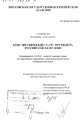 Суворов, Владимир Николаевич. Конституционный статус Президента Российской Федерации: дис. доктор юридических наук: 12.00.02 - Конституционное право; муниципальное право. Москва. 2000. 500 с.
