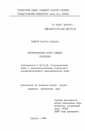Садыков, Улугбек Абидович. Конституционный статус союзной республики: дис. кандидат юридических наук: 12.00.02 - Конституционное право; муниципальное право. Ташкент. 1984. 196 с.