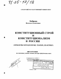 Боброва, Наталья Алексеевна. Конституционный строй и конституционализм в России: Проблемы методологии, теории, практики: дис. доктор юридических наук: 12.00.02 - Конституционное право; муниципальное право. Самара. 2003. 330 с.