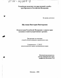 Шуткина, Виктория Викторовна. Конституция Российской Федерации о защите прав человека в межгосударственных органах: дис. кандидат юридических наук: 12.00.02 - Конституционное право; муниципальное право. Москва. 2001. 155 с.