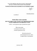 Зорина, Яна Александровна. Конституция (устав) субъекта Российской Федерации как источник конституционного права: дис. кандидат юридических наук: 12.00.02 - Конституционное право; муниципальное право. Белгород. 2008. 172 с.