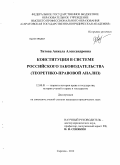 Титова, Анжела Александровна. Конституция в системе российского законодательства: теоретико-правовой анализ: дис. кандидат юридических наук: 12.00.01 - Теория и история права и государства; история учений о праве и государстве. Саратов. 2012. 224 с.