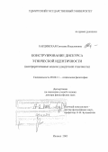 Кардинская, Светлана Владленовна. Конструирование дискурса этнической идентичности: Интерпретативные модели удмуртской этничности: дис. доктор философских наук: 09.00.11 - Социальная философия. Ижевск. 2005. 294 с.