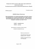 Кобкова, Ирина Михайловна. Конструирование и изучение иммунобиологических свойств рекомбинантных штаммов Escherichia coli и Vibrio cholerae, продуцирующих протективные антигены - В-субъединицу холерного токсина и адгезин CFA/I: дис. кандидат медицинских наук: 03.00.07 - Микробиология. Саратов. 2005. 159 с.