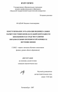 Осадчая, Людмила Александровна. Конструирование и реализация индивидуальных маршрутов учебно-познавательной деятельности школьников как средство развития образовательных потребностей в процессе обучения физике: дис. кандидат педагогических наук: 13.00.02 - Теория и методика обучения и воспитания (по областям и уровням образования). Екатеринбург. 2007. 228 с.